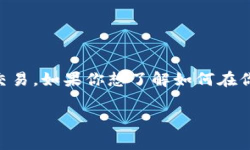 ImToken iOS是一款非常受欢迎的数字货币钱包，它不仅帮助用户管理他们的加密资产，还支持多种区块链的代币交易。如果你想了解如何在你的iOS设备上下载ImToken，接下来我会给你详细介绍。我们将一步一步来，确保你可以轻松安全地完成下载和安装。

### ImToken iOS 如何下载？这款数字钱包真的安全吗？