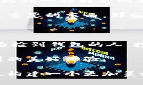 捡到钱包的简报

假设我们刚刚捡到了一个钱包，这个钱包可能包含现金、身份证件和其他个人物品。捡到钱包时，我们应该如何处理这个情况？本文将详细探讨捡到钱包后应采取的步骤，针对不同情境的处理建议，以及如何正确对待别人的失物。

初步检查：钱包的外观与状态

首先，当你捡到钱包的时候，最重要的是仔细检查这个钱包的外观。钱包有没有明显的破损？它是全新的，还是已经使用过一段时间的？在这个过程中，你会发现钱包上可能有一些尊贵的标志或独特的风格，这也可能帮助你更快找到失主。

同时，要及时查看一下钱包的状态。是否有打开的机会？如果有的话，你可以小心翼翼地打开，看看里面有哪些物品。这时，你的心中可能会闪过一个念头：“哇，里面有没有现金呢？”但请记住，这些金额不是你的，关键是如何将这些物品安全地归还给失主。

确认钱包的所属：寻找失主的信息

捡到钱包后，接下来需要确认失主的信息。通常，钱包里会放有一些重要的物品，比如身份证、驾驶证或者会员卡等。这些证件上可能会印有失主的名字和联系方式。

对于大部分人来说，身份证是最直接的联系方式。如果找到身份证，恭喜你！你可以直接通过身份证上的信息联系失主，告诉他们你捡到了钱包，并约定一个方便的归还时间地点。这个过程其实像是在追踪失物的侦探，非常兴奋，却又必须小心翼翼。

如没有联系方式，该怎么做？

如果在钱包中没有找到联系信息，那该怎么办呢？保持冷静，这并不代表你的任务失败了。你可以考虑把钱包交给附近的警察局或者失物招领中心，这是一个非常有效的方式来帮助失主找回他们的财物。

此外，还可以在社交媒体上发布消息。可以在社区群组或者本地的在线论坛上发送捡到钱包的消息，描述一下钱包的外观和里面的特殊物品（当然，对于个人隐私的信息，请务必小心，避免泄露）。其实，这就像是为失主哭泣的声音传递出去，希望更多的人能帮忙找到失主。

个人隐私与道德责任

在处理捡到的钱包时，我们要时刻牢记，里面可能有失主的私密信息。作为捡到钱包的人，我们有道德责任去保护这些信息。在没有获得失主的同意之前，不要随意翻看钱包的内容，尤其是涉及到个人隐私的文件和信息。而如果你确实找到了失主的联系方式，也要记得以尊重的方式进行沟通。

捡到钱包后的反思与学习

捡到钱包的经历其实也是一次很好的学习机会。它不仅给了我们一个实践的环境去处理意外情况，也教会了我们怎么看待他人的失物与个人财产。

在这个过程中，我们不妨在心中问自己：“如果我丢了钱包，希望别人怎样对待我呢？”这样的思考不仅能帮助我们明确自己的责任，也能让我们更加理解他人的感受。事实上，捡到钱包的过程，像是一场人与人之间的情感修复，有时候它比想象中更美好、更重要。

后续行动：失主找到后的心里感受

当失主通过你的联系方法找到了钱包，归还他们的财物时，看着对方感激不已的神情，心里是怎样的滋味呢？这种善意的行为或许会让你感到一种特别的满足感。没错，帮助别人实际上也是在帮助自己。

在现代社会中，人与人之间的信任变得越来越宝贵，像你这样的举动，无疑是为这个社会的温暖推进了一步。记住，这世上始终有比金钱更重要的东西，那就是人与人之间的信任和理解。在生活中，我们能做的，就是尽可能传递这些正能量。

总结：善待他人的遗失物品

捡到钱包不仅仅是一次偶然的经历，更是一课关于坚守道德与责任的教育。每个人都有可能面临意外的失物，而我们每一个人都可以成为捡到钱包的人，扮演好流动的善良角色。通过小小的举动，让这个社会变得更加友善，温暖。

所以，一旦捡到钱包，请不要急着去想里面的财富，反而去思考失主的急切与无奈。无论最后的结果怎样，帮助别人总能给你带来意想不到的美好体验。

希望本文能帮助到那些捡到钱包的人，正确处理这种情况，实际上它是我们对社会责任的一种展现。未来，愿我们都能用善良来温暖他人，构建一个更加美好的生活环境。