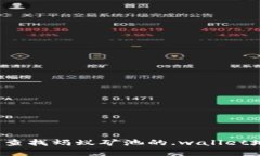 如何查找蚂蚁矿池的.wal