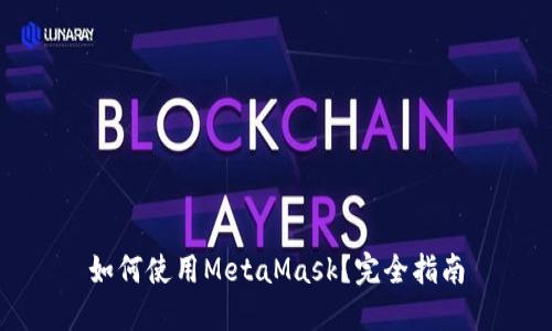 如何使用MetaMask？完全指南
