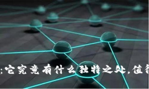 imToken钱包：它究竟有什么独特之处，值得你一探究竟?
