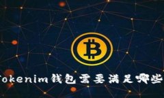 对接Tokenim钱包需要满足哪