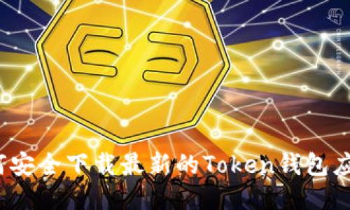 如何安全下载最新的Token钱包应用？