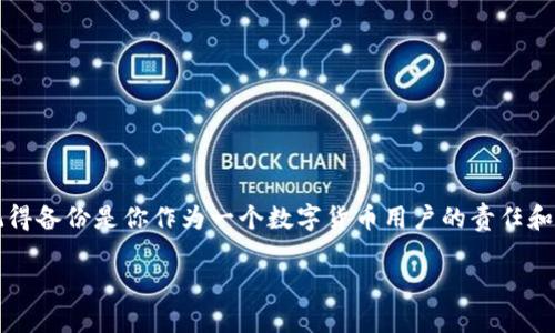 如何备份你的数字货币钱包以防丢失？

数字货币钱包备份,数字货币安全,加密货币钱包,钱包恢复,备份策略/guanjianci

引言
在这个数字货币迅猛发展的时代，越来越多的人开始投资比特币、以太坊等各种加密货币。与此同时，数字货币钱包的使用也成为了人们管理和存储数字资产的主要方式。然而，数字资产的安全性常常让人感到紧张。试想一下，如果你的钱包被盗，或者你的手机丢了，你的资产怎么办？因此，备份你的数字货币钱包显得尤为重要。那么，如何才能有效地备份你的数字货币钱包呢？

数字货币钱包的种类
在深入了解备份方法之前，我们首先来看看数字货币钱包的种类。一般来说，数字货币钱包可以分为热钱包和冷钱包两大类。热钱包是指那些常连接互联网的电子钱包，例如手机应用、网页钱包等。这些钱包使用方便，适合进行日常交易，但由于常在线，它们的安全性相对较低。而冷钱包则是指脱离互联网的存储方式，比如硬件钱包或纸质钱包。冷钱包的安全性更高，适合长期存储数字货币。

为何备份数字货币钱包至关重要
大家或许会觉得，备份钱包听起来有些麻烦，而且我又不打算把我的资产转移出去。然而，一旦你意识到意外损失的风险时，可能就来不及了。数字货币的价值波动巨大，失去一个钱包中的资产，可谓是巨大的损失。为了避免这种情况，备份的钱包无疑是个稳妥的选择！

备份数字货币钱包的步骤
那么我们现在就来详细了解一下如何备份数字货币钱包。

h41. 选择适合的备份工具/h4
根据你的钱包类型，你需要选择合适的备份工具。对于热钱包，你可以使用应用内的备份选项，一般钱包都会提供助记词（seed phrase）或私钥备份功能；对于冷钱包，你可能需要使用特定的软件或硬件设备。

h42. 记录助记词/h4
无论你使用的是哪种钱包，记录助记词都是备份的核心步骤。助记词通常由12到24个单词组成，它们是恢复你钱包的关键信息。请务必将这些单词记录在一个安全且耐用的地方，可以选择写在纸上，特别是要避免保存在电子设备中，因为这样可能会被黑客获取。

h43. 设置强密码/h4
除了助记词，给你的数字钱包设置一个强密码也是一项重要的安全措施。强密码通常包含字母、数字和符号的组合，长度最好在12位以上。此外，请定期更换密码，避免使用简单易猜的密码。

h44. 保存备份文件/h4
许多数字货币钱包都允许用户导出私钥或备份文件。这个文件也是非常重要的，务必要妥善保管。你可以选择将其保存在USB闪存盘、硬盘等设备中，切忌将其保存在网络存储器上，因为这会增加被黑客攻击的风险。

h45. 使用多重备份/h4
依靠单一备份是有风险的，因此建议进行多重备份。你可以将助记词、私钥和备份文件存储在不同的地点。这不仅能防止因自然灾害（比如火灾、洪水等）导致的数据丢失，还能在你意外遗失某个备份时有其他可靠的备份材料。

常见的问题及解答
备份数字货币钱包可能会引发一些困惑，下面是一些常见问题的解答，帮助你更好地理解。

h4我可以不备份钱包吗？/h4
可以，但这相当于把你的资产放在一个完全不安全的地方。没有备份，一旦遭遇意外，你的数字货币几乎是无法恢复的。在现代社会中，风险无处不在，备份是保护资产的必要手段。

h4助记词忘了可以找回来吗？/h4
一旦你忘记了助记词，几乎不可能恢复你的钱包。因此，确保在备份时不要遗漏任何一个字，并将记录的单词保管好。

h4不同钱包的备份方式可以相同吗？/h4
每种钱包的备份方法可能会有所不同，虽然主流钱包都大致相似，但建议在使用新钱包时查看官方文档了解其备份方法，以确保备份的有效性。

h4我需要定期备份吗？/h4
是的，随着你对账户进行更多的交易和增减，建议定期进行备份，并每次记录新的助记词和私钥，这样你才不会错过重要信息。

总结
数字货币钱包的备份并非小事，只有做足了准备才能在需要的时候安然无忧。希望通过本文，你能够掌握如何有效备份数字货币钱包的技巧，从而更好地保护自己的资产。记得备份是你作为一个数字货币用户的责任和义务，为了你的未来，请务必重视备份工作！

备份数字货币钱包，犹如为你的资产上了一把锁。安心的投资，让你的财富安全得到更好的保障。