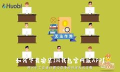 如何下载安装IM钱包官网版