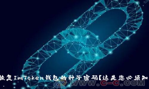 如何恢复ImToken钱包的种子密码？这是您必须知道的！
