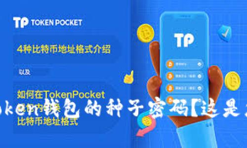 如何恢复ImToken钱包的种子密码？这是您必须知道的！