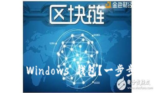 如何使用 ZEC Windows 钱包？一步步教你轻松搞定！