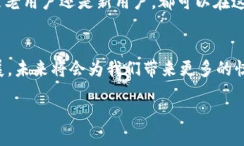 yla/yla

imToken 是一款极受欢迎的数字钱包应用，近年来一直在不断地更新和改善。你是否知道 imToken 现在的最新版本是什么？这个版本有哪些新功能和改进呢？为了帮助你更好地了解这个钱包应用，我们将深入探讨 imToken 的最新动态、主要功能和用户体验。

imToken的发展历程

自2016年成立以来，imToken 一直在不断演变。它开始时只是一款简单的以太坊钱包，随着区块链技术的发展和用户需求的变化，imToken 逐步添加了支持多种数字资产的功能，逐渐发展成为一个全方位的数字资产管理平台。

imToken 的VIP功能，例如管理多个钱包、了解市场动态和交易信息，已经受到用户的广泛认可。开发团队持续推出更新以确保用户能获得最新、最安全的数字资产管理体验。这种持续的改进使得 imToken 保持在数字钱包领域的领先地位。

最新版本的发布

最近发布的 imToken 最新版本为 2.10.0，该版本的主要目的是提高用户体验和安全性。例如，增加了一些新功能，使得资产管理更加方便快捷。对于长期以来的用户来说，他们将会感受到界面的直观设计有所改进，从而能够更快地上手使用各种功能。

新特性与改进

在最新版本中，imToken 采取了一些吸引人的新特性。一方面，用户界面得到了简化，操作不到三步便可以完成资产的转移；另一方面，新增的安全性措施，如多重签名和生物识别技术，使用户的资产得到了更强的保护。

imToken 的去中心化交易所（DEX）功能也得到了显著改进。用户可以在应用内直接进行加密货币交易，这样一来，无需再使用第三方平台，减少了潜在的安全风险。

用户体验的提升

在用户体验方面，imToken 最新版本针对用户反馈做了大量。例如，钱包内的资金管理变得更加直观，用户可以更加方便地查看自己的资产总览。同时，新增的通知功能能够及时提醒用户关于资产的最新动态，这对那些频繁交易的用户尤为重要。

此外，imToken 还为用户提供了更加个性化的定制选项，让每个用户都能根据自己的需求来设定钱包界面。这种人性化的设计理念，无疑让用户感受到更好的使用体验。

安全性如何保障

安全性是用户在选择数字钱包时最关心的问题之一。在最新版本的 imToken 中，已经引入了更为全面的安全保障措施，确保用户的资产不受威胁。

首先，利用多重签名功能，确保每一笔交易都需经过多个授权，这就大大降低了未授权访问的风险。此外，imToken 还采用了加密存储技术，为用户配置了冷钱包和热钱包的组合，进一步提升了安全防护。

用户反馈与市场反应

在市场反应方面，imToken 最新版本的发布受到了广泛赞誉。用户们普遍认为新版的功能非常实用，界面友好，安全性更高。这种反馈反过来会促进开发团队持续改进。所收集到的用户意见和建议，将成为imToken 完善产品的重要参考依据。

将来的发展方向

最后，imToken 将会朝着多样化的方向发展。随着加密货币市场的进一步扩大，用户需求也会不断变化。未来，他们计划引入更多金融产品，如去中心化金融（DeFi）服务等，以满足用户日益增长的需求。

同时，imToken 还致力于拓展国际市场，支持更多国家和地区的语言与货币，这将有助于进一步提升用户基数和市场份额。

总的来说，imToken 依然站在数字资产管理的最前沿，它的最新版本以安全性、便捷性和创新性为核心，旨在为用户提供更好的使用体验。无论你是老用户还是新用户，都可以在这款钱包应用中找到您所需的功能。即便你对数字资产管理不是很熟悉，imToken 友好的用户界面和极具指导性的操作说明，也能帮助你快速上手。

总结
如果你在寻找一个安全且功能丰富的数字钱包，不妨考虑 imToken 的最新版本。它将会是你数字资产管理的有力伙伴。我相信，随着它的不断发展，未来将会为我们带来更多的惊喜。

imToken, 数字钱包, 最新版本, 安全性, 用户体验/guanjianci