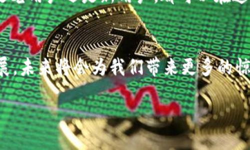 yla/yla

imToken 是一款极受欢迎的数字钱包应用，近年来一直在不断地更新和改善。你是否知道 imToken 现在的最新版本是什么？这个版本有哪些新功能和改进呢？为了帮助你更好地了解这个钱包应用，我们将深入探讨 imToken 的最新动态、主要功能和用户体验。

imToken的发展历程

自2016年成立以来，imToken 一直在不断演变。它开始时只是一款简单的以太坊钱包，随着区块链技术的发展和用户需求的变化，imToken 逐步添加了支持多种数字资产的功能，逐渐发展成为一个全方位的数字资产管理平台。

imToken 的VIP功能，例如管理多个钱包、了解市场动态和交易信息，已经受到用户的广泛认可。开发团队持续推出更新以确保用户能获得最新、最安全的数字资产管理体验。这种持续的改进使得 imToken 保持在数字钱包领域的领先地位。

最新版本的发布

最近发布的 imToken 最新版本为 2.10.0，该版本的主要目的是提高用户体验和安全性。例如，增加了一些新功能，使得资产管理更加方便快捷。对于长期以来的用户来说，他们将会感受到界面的直观设计有所改进，从而能够更快地上手使用各种功能。

新特性与改进

在最新版本中，imToken 采取了一些吸引人的新特性。一方面，用户界面得到了简化，操作不到三步便可以完成资产的转移；另一方面，新增的安全性措施，如多重签名和生物识别技术，使用户的资产得到了更强的保护。

imToken 的去中心化交易所（DEX）功能也得到了显著改进。用户可以在应用内直接进行加密货币交易，这样一来，无需再使用第三方平台，减少了潜在的安全风险。

用户体验的提升

在用户体验方面，imToken 最新版本针对用户反馈做了大量。例如，钱包内的资金管理变得更加直观，用户可以更加方便地查看自己的资产总览。同时，新增的通知功能能够及时提醒用户关于资产的最新动态，这对那些频繁交易的用户尤为重要。

此外，imToken 还为用户提供了更加个性化的定制选项，让每个用户都能根据自己的需求来设定钱包界面。这种人性化的设计理念，无疑让用户感受到更好的使用体验。

安全性如何保障

安全性是用户在选择数字钱包时最关心的问题之一。在最新版本的 imToken 中，已经引入了更为全面的安全保障措施，确保用户的资产不受威胁。

首先，利用多重签名功能，确保每一笔交易都需经过多个授权，这就大大降低了未授权访问的风险。此外，imToken 还采用了加密存储技术，为用户配置了冷钱包和热钱包的组合，进一步提升了安全防护。

用户反馈与市场反应

在市场反应方面，imToken 最新版本的发布受到了广泛赞誉。用户们普遍认为新版的功能非常实用，界面友好，安全性更高。这种反馈反过来会促进开发团队持续改进。所收集到的用户意见和建议，将成为imToken 完善产品的重要参考依据。

将来的发展方向

最后，imToken 将会朝着多样化的方向发展。随着加密货币市场的进一步扩大，用户需求也会不断变化。未来，他们计划引入更多金融产品，如去中心化金融（DeFi）服务等，以满足用户日益增长的需求。

同时，imToken 还致力于拓展国际市场，支持更多国家和地区的语言与货币，这将有助于进一步提升用户基数和市场份额。

总的来说，imToken 依然站在数字资产管理的最前沿，它的最新版本以安全性、便捷性和创新性为核心，旨在为用户提供更好的使用体验。无论你是老用户还是新用户，都可以在这款钱包应用中找到您所需的功能。即便你对数字资产管理不是很熟悉，imToken 友好的用户界面和极具指导性的操作说明，也能帮助你快速上手。

总结
如果你在寻找一个安全且功能丰富的数字钱包，不妨考虑 imToken 的最新版本。它将会是你数字资产管理的有力伙伴。我相信，随着它的不断发展，未来将会为我们带来更多的惊喜。

imToken, 数字钱包, 最新版本, 安全性, 用户体验/guanjianci