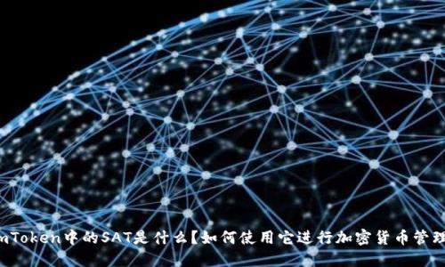 imToken中的SAT是什么？如何使用它进行加密货币管理？