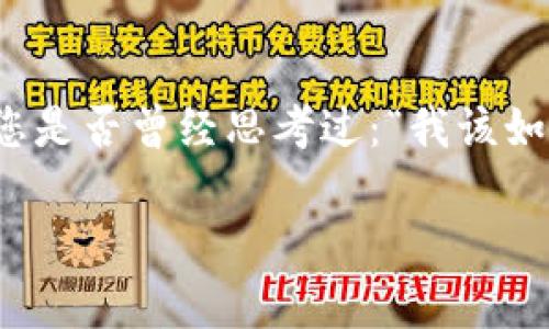 货币钱包出售是一种旨在方便用户管理加密货币资产的解决方案。在这个数字货币的时代，安全性和便利性是每个投资者最关心的话题。那么，您是否曾经思考过：“我该如何选择合适的货币钱包？在众多钱包中，哪些是值得信赖和安全的？”这个问题非常重要，因为选对了钱包，可以在保护资产的同时提高使用体验。

如何选择安全又方便的货币钱包？