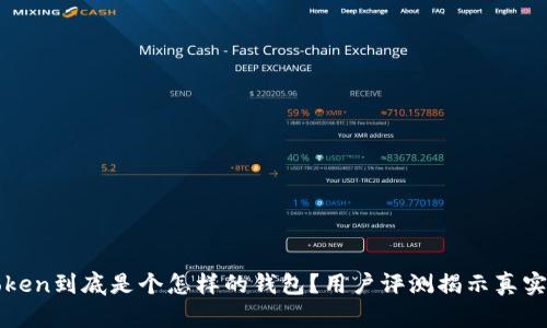 imToken到底是个怎样的钱包？用户评测揭示真实体验