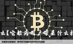 Tokenim是什么？它能为用户