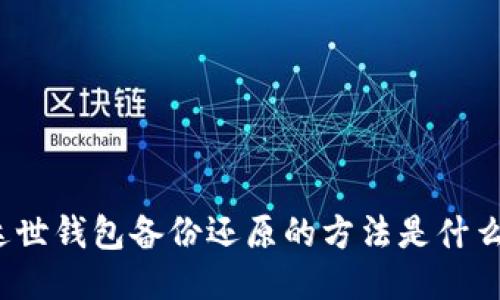 达世钱包备份还原的方法是什么？