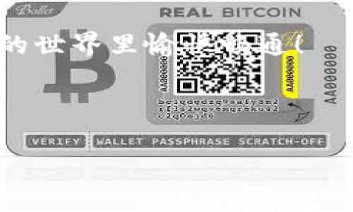 在数字货币的世界里，钱包的使用是非常核心的一个环节。随着比特币及其他加密货币的普及，越来越多的人开始使用不同的交易平台和钱包。Paxful是一个非常受欢迎的比特币交易平台，同时它的电子钱包功能也备受欢迎。那么，如何向Paxful钱包进行转账呢？接下来，我们将深度探讨这一过程，包括各种细节和注意事项，让你轻松掌握如何进行转账操作。

项目介绍

什么是Paxful钱包？
Paxful钱包是一个用户友好的数字钱包，允许用户存储、接收和发送比特币。与许多传统的银行账户不同，Paxful钱包不需要繁琐的开户步骤。而且，它的用户界面设计简单易懂，适合所有经验水平的用户进行操作。

为什么选择Paxful钱包？
Paxful不仅提供了一个安全可靠的存储环境，还允许用户使用多种方式进行购买和交易。它的独特之处在于平台支持超过300种支付方式，你可以通过银行转账、PayPal、信用卡、甚至现金来进行交易。此外，Paxful还推出了一个社区市场，用户可以在上面找到各种买家和卖家，这让整个交易过程更加灵活和方便。

转账步骤

第一步：创建Paxful账户
如果你还没有Paxful账户，首先你需要访问Paxful官网进行注册。注册过程比较简单，只需提供基本信息，设置一个安全的密码，就可以开始使用了。

第二步：验证身份
为了保障用户的资金安全，Paxful要求用户完成身份验证。这是一个重要的步骤，建议大家认真对待。一般来说，你可能需要提供身份证明，比如身份证或护照，并提供一张手持身份证的照片，确保你的账户真实有效。

第三步：充值你的Paxful钱包
完成注册和身份验证后，你可以开始向Paxful钱包充值。Paxful支持多种充值方式，包括银行转账、信用卡支付等。选择适合你的充值方式，按照系统的指引完成相关操作。

第四步：进行转账
一旦你的钱包充值成功，你就可以进行转账了。进入你的钱包页面，选择“发送比特币”选项。你需要输入接收方的比特币地址，这一点非常重要。如果你输入错误，资金可能会无法找回。

第五步：确认和发送
在输入接收地址和转账金额后，建议再仔细核对一遍。这能有效避免因为输入错误而导致的损失。确认无误后，点击“发送”按钮。系统会提示你进行再次确认，这时请耐心等待，因为区块链的确认时间可能会有所不同。

注意事项

安全性
在进行Paxful转账时，安全性是首先需要关注的因素。请确保你的电脑或手机未被恶意软件感染，也要使用强密码来保护你的账户，定期更改密码，防止被盗。

交易手续费
Paxful在交易过程中会收取一定的交易手续费，具体收费标准在官网都有说明。在转账之前，建议先查看一下相关费用信息，避免因为不知情而造成的经济损失。

转账速度
比特币转账的速度会因为网络拥堵等因素而受到影响。有时你的转账可能需要较长时间才能确认。这个时候，耐心等候是必要的；不要随意取消转账，以免造成更大的麻烦。

总结

这就是如何向Paxful钱包转账的全部步骤。不论你是新手还是有经验的用户，都希望这篇文章能对你有所帮助。记住，任何时候都要关注安全和准确性。祝你在数字货币的世界里愉快畅通！

转账, Paxful, 钱包, 比特币, 数字货币/guanjianci

如何向Paxful钱包转账？你必须知道的技巧是什么？