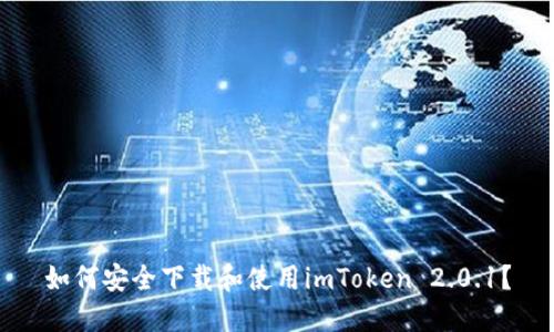 如何安全下载和使用imToken 2.0.1？