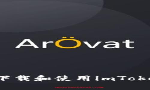 如何安全下载和使用imToken 2.0.1？