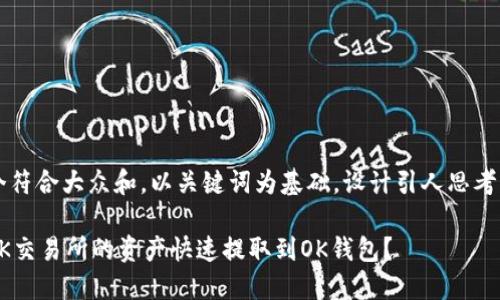 思考一个符合大众和，以关键词为基础，设计引人思考的疑问句

如何将OK交易所的资产快速提取到OK钱包？