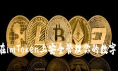 如何在imToken上安全管理你