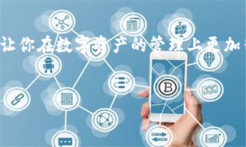 imToken钱包公钥是一种数字货币钱包中非常重要的元素，涉及到一个用户在区块链网络中接收和发送数字资产的功能。下面就让我们详细探讨一下imToken钱包的公钥是什么，它的作用，如何使用，以及一些注意事项。

什么是imToken钱包公钥？

在开始之前，我们需要明确几个概念。首先，公钥是加密货币钱包中一对密钥之一，另一部分则是私钥。简单来说，公钥是你的“收款地址”，任何人都可以使用这个地址向你发送币。而相对应的私钥则是你控制这些币的凭证，保持私钥的安全非常重要，任何拥有私钥的人就能完全控制相关的数字资产。

imToken是一个非常流行的数字货币钱包，尤其在以太坊及ERC20代币的管理上表现突出。而它的公钥，或称为钱包地址，是通过公钥算法生成的，提供给其他用户用来发送数字资产给你的一个唯一标识。

公钥的生成与结构

如果你在使用imToken钱包，你会发现只需简单的点击，就能生成你的公钥。这个过程是基于公钥加密算法，确保每个钱包的公钥都是独一无二的。公钥的形式通常是以字母和数字的组合呈现，通常为42个字符，从“0x”开头。

例如，一个可能的公钥地址可能看起来像这样：“0x7E8D8E8F0165802D159C36CB7F02F1BaE2B2D0a1”。用户只需将这段地址分享给其他人，就能接收到他们发送来的数字资产。

如何使用imToken钱包公钥？

使用imToken钱包的公钥非常简单，你只需以下几个步骤：

ol
li获取公钥：打开imToken钱包，进入“钱包”页面，选择你想要共享的币种，你都能在这里看到你的公钥地址。/li
li分享地址：你可以通过各种方式（例如社交媒体、信息应用等）来分享这个公钥，让别人把数字资产转账给你。/li
li接收转账：一旦有人向你的公钥转账，你只需在imToken钱包中查看相应的币种余额即可。/li
/ol

另外，你也可以将这个公钥用于创建交易，以便在支持的交易所进行资产的买卖。

注意事项

尽管公钥相对安全，但在使用中也有一些注意事项需要牢记：

ul
li分享要谨慎：虽然公钥是安全的，但你分享的场合和方式要注意，避免一些不必要的诈骗风险。/li
li私钥安全：在谈论公钥时，千万不要混淆私钥的概念，私钥绝对不能泄露给任何人。/li
li合法合规：在使用数字货币时，了解当地的法律法规是非常重要的，以免陷入法律困扰。/li
/ul

总结

imToken钱包的公钥是连接你与其他用户之间的重要桥梁，帮助你在加密货币的世界中进行资产交易和管理。了解公钥的基本概念、作用及其使用方式，会让你在数字资产的管理上更加得心应手。要确保分享公钥时的谨慎，同时把私钥的安全放在首位。希望本篇文章能够帮助你更好地理解imToken钱包的公钥，提升你的数字资产管理能力。

imToken钱包, 公钥, 私钥, 数字货币, 资产管理/guanjianci
什么是imToken钱包公钥？如何安全使用它？