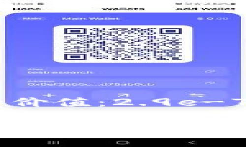 理解Tokenim与以太币的价值：2.9e-7的背后究竟意味着什么？

Tokenim和以太币的价值：2.9e-7代表着什么？