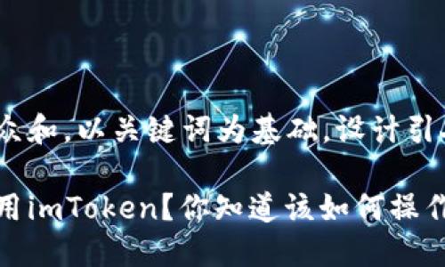 思考一个符合大众和，以关键词为基础，设计引人思考的疑问句 

苹果手机如何使用imToken？你知道该如何操作吗？