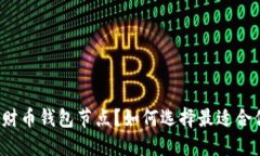 什么是招财币钱包节点？