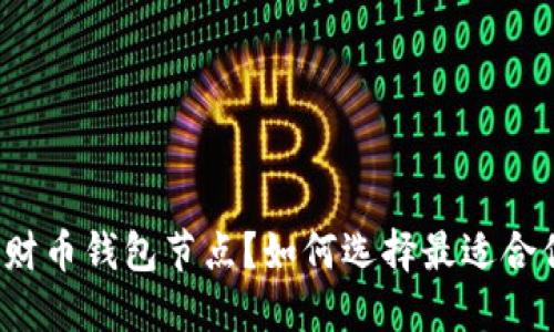 什么是招财币钱包节点？如何选择最适合你的节点？