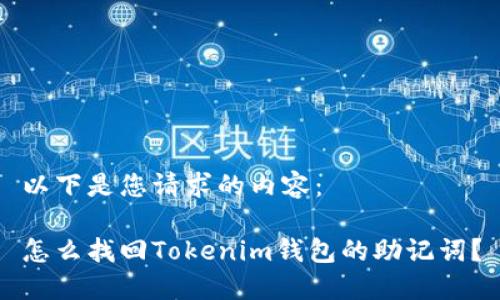 以下是您请求的内容：

怎么找回Tokenim钱包的助记词？