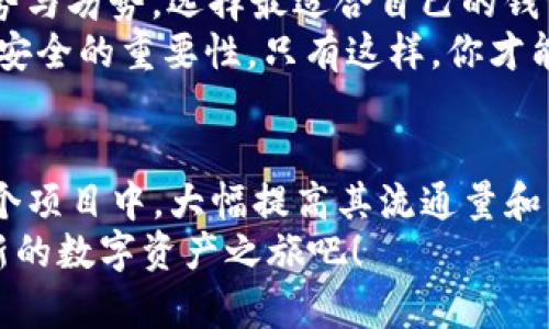   门罗经典XMC钱包：如何安全存储你的数字资产？ / 

 guanjianci 门罗经典, XMC钱包, 数字资产, 加密货币, 匿名性 /guanjianci 

引言：数字货币的魅力
在当今这个数字化飞速发展的时代，加密货币已经成为了一个令人瞩目的投资领域。作为一种新兴的资产形式，数字货币通过区块链技术实现去中心化，使得交易透明且安全。在众多数字货币中，门罗经典（XMC）凭借其强大的匿名性和隐私保护功能，吸引了不少投资者的目光。而对于任何一个希望投资或使用门罗经典的人来说，选择一个安全且高效的钱包显得极其关键。

什么是门罗经典（XMC）？
门罗经典（XMC）是门罗币（Monero）的一个分叉项目，旨在保持初始的匿名技术。它使用了一种叫做环签名和隐匿地址的技术，能够有效保护用户的交易隐私，确保交易记录不会被外部追踪。在这个信息高度透明的时代，很多人希望拥有一种可以匿名交易的方式，门罗经典恰好满足了这一需求。

为什么选择XMC钱包？
选择合适的钱包不仅可以保护你的资产，还有助于提升用户体验。对于门罗经典而言，有几个因素需要考虑：
ul
li**安全性**：这是选择钱包时最重要的因素之一。一个安全的钱包可以防止黑客攻击，保护你的资产。/li
li**易用性**：对于许多用户而言，特别是新手，钱包需要简单易用，不需要复杂的设置过程。/li
li**功能丰富**：一些钱包提供额外的功能，比如交易历史查看、实时价格提醒等，可以提升使用体验。/li
li**隐私保护**：鉴于门罗经典的匿名性质，选择支持隐私保护的钱包也非常重要，确保你的交易信息不会被暴露。/li
/ul

选择合适的钱包：冷钱包与热钱包的对比
在选择XMC钱包时，常见的两种选择是冷钱包和热钱包。冷钱包顾名思义是一种离线保存资产的方法，而热钱包则是通过网络连接进行交易。它们各有优缺点：

h4冷钱包的优势与劣势/h4
冷钱包通常以硬件设备的形式存在，具有极高的安全性，因为它不直接连接互联网，能大大降低黑客攻击的风险。对于长期持有门罗经典的投资者而言，这無疑是一个理想的选择。
但冷钱包也有劣势。设置和操作相对复杂，对于不太懂技术的用户，可能需要额外学习的时间。此外，一旦丢失或损坏，恢复资产的可能性几乎为零。

h4热钱包的优势与劣势/h4
相对而言，热钱包的使用更加便捷，随时可以访问和交易，更适合日常使用。这种钱包通常设计得非常友好，用户界面直观，让新手也能轻松上手。
但热钱包的安全性相对较低，特别是在对安全性要求较高的门罗经典交易中，可能会遭受潜在的安全威胁。因此，很多用户建议将长期投资的资产存储在冷钱包中，而将用于日常交易的小额资产存放在热钱包中。

如何安全使用XMC钱包？
使用XMC钱包时，有一些安全建议可以帮助你保护自己的资产：
ul
li定期更新钱包软件以确保你有最新的安全补丁。/li
li使用强密码并考虑启用双重认证，以增加额外的安全层。/li
li保存好你的助记词和私钥，这些是访问你资产的钥匙，丢失后难以恢复。/li
li定期备份你的钱包文件，以防数据丢失。/li
li在进行交易时，确保使用VPN等工具保护自己的网络环境，提高安全性。/li
/ul

总结：数字资产存储的重要性
在数字货币的投资中，安全性是一个至关重要的因素。选择一个合适的门罗经典XMC钱包，无疑是保护你资产的第一步。无论你是新手还是老手，理解冷钱包与热钱包的优势与劣势，选择最适合自己的钱包，才能在复杂的数字货币市场中游刃有余。
由于门罗经典以其独特的匿名性受到越来越多人的追捧，合理的投资策略和安全的存储方式将是你通往成功的关键。无论是交易还是长期持有，都要牢记保护隐私和资产安全的重要性，只有这样，你才能在这个不断变化的领域中立于不败之地。 

未来展望：门罗经典的潜力
随着越来越多的人认识到区块链技术和数字货币的潜力，门罗经典作为保护用户隐私的一种选择，未来有望进一步增长。可以预见，在不久的将来，更多用户将会投身于这个项目中，大幅提高其流通量和影响力。
时至今日，选择一个安全、易用的钱包来存储门罗经典，不仅是保护自己投资的一种方式，更是参与这一时代变革的一份子。因此，快来选择适合你的XMC钱包，开始这段全新的数字资产之旅吧！