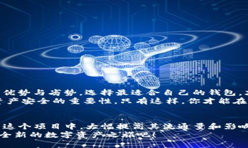   门罗经典XMC钱包：如何安全存储你的数字资产？ / 

 guanjianci 门罗经典, XMC钱包, 数字资产, 加密货币, 匿名性 /guanjianci 

引言：数字货币的魅力
在当今这个数字化飞速发展的时代，加密货币已经成为了一个令人瞩目的投资领域。作为一种新兴的资产形式，数字货币通过区块链技术实现去中心化，使得交易透明且安全。在众多数字货币中，门罗经典（XMC）凭借其强大的匿名性和隐私保护功能，吸引了不少投资者的目光。而对于任何一个希望投资或使用门罗经典的人来说，选择一个安全且高效的钱包显得极其关键。

什么是门罗经典（XMC）？
门罗经典（XMC）是门罗币（Monero）的一个分叉项目，旨在保持初始的匿名技术。它使用了一种叫做环签名和隐匿地址的技术，能够有效保护用户的交易隐私，确保交易记录不会被外部追踪。在这个信息高度透明的时代，很多人希望拥有一种可以匿名交易的方式，门罗经典恰好满足了这一需求。

为什么选择XMC钱包？
选择合适的钱包不仅可以保护你的资产，还有助于提升用户体验。对于门罗经典而言，有几个因素需要考虑：
ul
li**安全性**：这是选择钱包时最重要的因素之一。一个安全的钱包可以防止黑客攻击，保护你的资产。/li
li**易用性**：对于许多用户而言，特别是新手，钱包需要简单易用，不需要复杂的设置过程。/li
li**功能丰富**：一些钱包提供额外的功能，比如交易历史查看、实时价格提醒等，可以提升使用体验。/li
li**隐私保护**：鉴于门罗经典的匿名性质，选择支持隐私保护的钱包也非常重要，确保你的交易信息不会被暴露。/li
/ul

选择合适的钱包：冷钱包与热钱包的对比
在选择XMC钱包时，常见的两种选择是冷钱包和热钱包。冷钱包顾名思义是一种离线保存资产的方法，而热钱包则是通过网络连接进行交易。它们各有优缺点：

h4冷钱包的优势与劣势/h4
冷钱包通常以硬件设备的形式存在，具有极高的安全性，因为它不直接连接互联网，能大大降低黑客攻击的风险。对于长期持有门罗经典的投资者而言，这無疑是一个理想的选择。
但冷钱包也有劣势。设置和操作相对复杂，对于不太懂技术的用户，可能需要额外学习的时间。此外，一旦丢失或损坏，恢复资产的可能性几乎为零。

h4热钱包的优势与劣势/h4
相对而言，热钱包的使用更加便捷，随时可以访问和交易，更适合日常使用。这种钱包通常设计得非常友好，用户界面直观，让新手也能轻松上手。
但热钱包的安全性相对较低，特别是在对安全性要求较高的门罗经典交易中，可能会遭受潜在的安全威胁。因此，很多用户建议将长期投资的资产存储在冷钱包中，而将用于日常交易的小额资产存放在热钱包中。

如何安全使用XMC钱包？
使用XMC钱包时，有一些安全建议可以帮助你保护自己的资产：
ul
li定期更新钱包软件以确保你有最新的安全补丁。/li
li使用强密码并考虑启用双重认证，以增加额外的安全层。/li
li保存好你的助记词和私钥，这些是访问你资产的钥匙，丢失后难以恢复。/li
li定期备份你的钱包文件，以防数据丢失。/li
li在进行交易时，确保使用VPN等工具保护自己的网络环境，提高安全性。/li
/ul

总结：数字资产存储的重要性
在数字货币的投资中，安全性是一个至关重要的因素。选择一个合适的门罗经典XMC钱包，无疑是保护你资产的第一步。无论你是新手还是老手，理解冷钱包与热钱包的优势与劣势，选择最适合自己的钱包，才能在复杂的数字货币市场中游刃有余。
由于门罗经典以其独特的匿名性受到越来越多人的追捧，合理的投资策略和安全的存储方式将是你通往成功的关键。无论是交易还是长期持有，都要牢记保护隐私和资产安全的重要性，只有这样，你才能在这个不断变化的领域中立于不败之地。 

未来展望：门罗经典的潜力
随着越来越多的人认识到区块链技术和数字货币的潜力，门罗经典作为保护用户隐私的一种选择，未来有望进一步增长。可以预见，在不久的将来，更多用户将会投身于这个项目中，大幅提高其流通量和影响力。
时至今日，选择一个安全、易用的钱包来存储门罗经典，不仅是保护自己投资的一种方式，更是参与这一时代变革的一份子。因此，快来选择适合你的XMC钱包，开始这段全新的数字资产之旅吧！