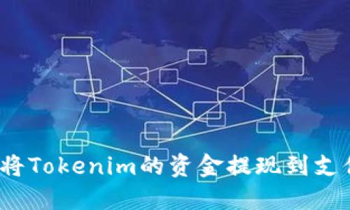 如何将Tokenim的资金提现到支付宝？