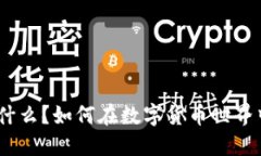 imToken是什么？如何在数字
