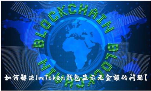 如何解决imToken钱包显示无金额的问题？