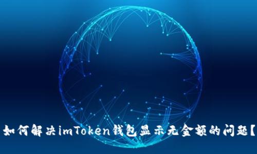 如何解决imToken钱包显示无金额的问题？