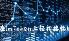 如何在imToken上轻松接收