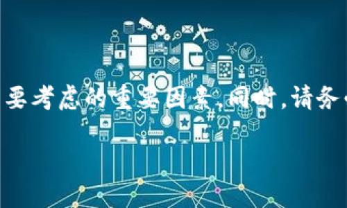 如何生成以太坊钱包地址？探索最好的以太钱包地址生成软件！

以太坊钱包, 钱包地址生成, 以太钱包软件, 区块链, 加密货币/guanjianci

什么是以太坊钱包？

以太坊钱包是存储以太币（ETH）及其他基于以太坊区块链的代币的数字工具。想象一下，您的以太坊钱包就像是一个数字银行账户，它允许您发送和接收以太币，查看您的余额，并与去中心化应用（DApps）互动。而生成钱包地址的过程就是创建您在这个数字世界中独一无二的身份。

为什么需要以太坊钱包地址生成软件？

使用以太坊钱包地址生成软件可以让您方便且安全地创建钱包地址。这些软件通常提供用户友好的界面，帮助您快速生成钱包地址，甚至提供了私钥管理的功能。在如今的加密货币世界，安全性至关重要，因此使用专门的软件来管理您的钱包地址显得尤为重要。

钱包地址生成的基本流程

生成以太坊钱包地址的基本流程其实并不复杂，简单来说就是以下几个步骤：

ol
    li下载或在线访问以太坊钱包地址生成软件。/li
    li选择生成新钱包的选项。/li
    li软件会自动生成一对公钥和私钥。/li
    li记录下您生成的地址和私钥，确保安全。/li
/ol

其中，公钥就是您的钱包地址，而私钥则是访问和管理您钱包的钥匙。请一定要妥善保存私钥，因为失去私钥意味着您将永远无法访问您的以太币及相关代币。

市面上常见的以太钱包地址生成软件

那么，究竟有哪些值得推荐的以太坊钱包地址生成软件呢？以下我们将盘点一些热门的选择：

ul
    liMetaMask：MetaMask 是一款流行的浏览器扩展钱包，它允许用户生成以太坊地址，并直接与各种去中心化应用进行交互。它的操作简单且界面友好，非常适合新手。/li
    liMyEtherWallet：这是一个开源钱包，让用户能生成以太坊地址并管理资产。MyEtherWallet 提供了更多的自定义选项，是一些经验丰富的用户的首选。/li
    liTrust Wallet：作为一个移动钱包，Trust Wallet 不仅支持以太坊，还有许多其他的主流加密货币。它的界面直观，非常适合手机用户。/li
    liExodus：这是一个桌面和移动兼容的钱包，它提供了简洁的用户体验，可以方便地进行加密货币交易和资产管理。/li
    liCoinomi：Coinomi 是另一个支持多种加密货币的钱包，除了生成以太坊地址外，还支持多达177种其他货币。/li
/ul

如何选择适合自己的以太钱包地址生成软件

在选择以太钱包地址生成软件时，有几个关键因素需要考虑：

ul
    li安全性：这个可能是第一位的考量。您需要确保所选的软件具有良好的安全记录，并且会定期更新以应对新的安全威胁。/li
    li用户体验：一个友好的界面和简单的操作让新手用户可以毫不费力地上手。同时，对于老手来说，也需要一些高级功能支持。/li
    li支持的币种：如果您打算管理多种加密货币，最好选择一个支持多币种的钱包。/li
    li社区和支持：查看软件的用户社区和客户支持情况也是重要的。活跃的社区意味着有更多的人在使用和反馈，可以为您解决问题。/li
/ul

以太坊钱包的安全注意事项

无论您选择什么样的软件，安全都是头等大事，以下是一些确保您以太坊钱包安全的提示：

ul
    li始终保持私钥和助记词的安全，不要将其透露给任何人。/li
    li使用二步验证（2FA）来增加额外的安全层。/li
    li定期更新您的钱包软件，确保您使用的是最新的版本。/li
    li使用强密码，并在可能的情况下，使用专门的密码管理器。/li
/ul

总结

生成以太坊钱包地址是进入加密货币世界的一步曲，选择合适的钱包地址生成软件可以让这一步变得更加简单和安全。安全、用户友好性及多币种支持是您在选择过程中需要考虑的重要因素。同时，请务必重视钱包安全，保护好您的私钥，以确保您的资产安全。在这个快速变化的数字时代，保持对加密货币和区块链技术的好奇心和探索精神，将会让您在未来获得更多的机会。

现在，您准备好生成自己的以太坊钱包地址了吗？快来试试看吧，进入这个充满无限可能的加密世界！