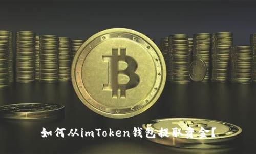 如何从imToken钱包提取资金？