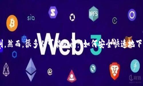 波宝钱包APP是一款备受欢迎的数字钱包应用，它不仅支持多种加密货币的存储与交易，还为用户带来了极大的便利。然而，很多人可能会问：“如何安全快速地下载波宝钱包APP？”今天就带大家详细了解一下下载波宝钱包APP的整个过程，以及使用过程中需要注意的一些事项。

如何安全下载波宝钱包APP？