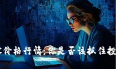 今日BTC价格行情：你是否