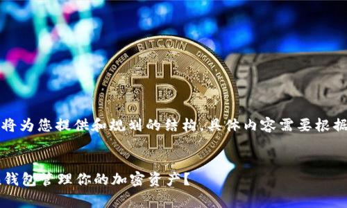 由于篇幅限制，我将为您提供和规划的结构，具体内容需要根据需要进一步扩展。


如何使用Polygon钱包管理你的加密资产？