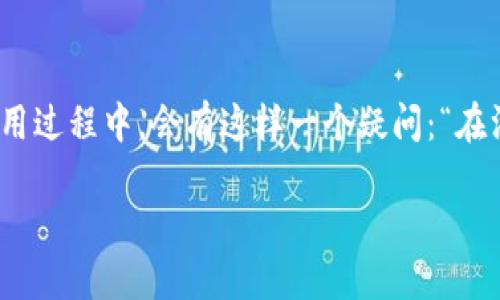 imToken 是一款流行的数字资产钱包，它不仅支持众多加密货币的管理，还兼具了安全性和便捷性。但很多用户在使用过程中，会有这样一个疑问：“在没有网络的情况下，可以进行转账吗？”这个问题看似简单，实际上却涉及到区块链的基本工作原理和数字资产的特性。

imToken在无网络状态下能否进行转账？
