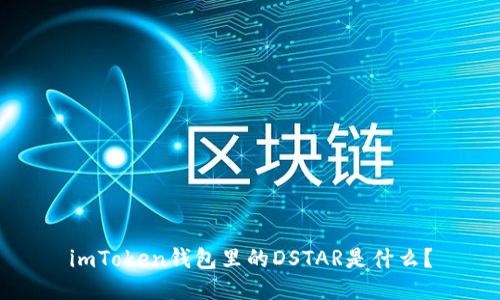 imToken钱包里的DSTAR是什么？