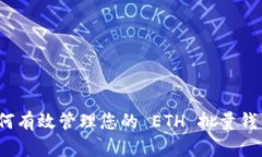 如何有效管理您的 ETH 批量