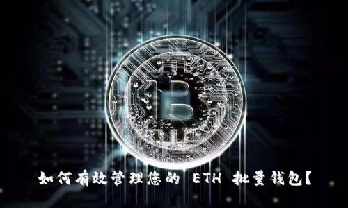 如何有效管理您的 ETH 批量钱包？