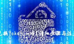 如何兑换Tokenim币？详细步