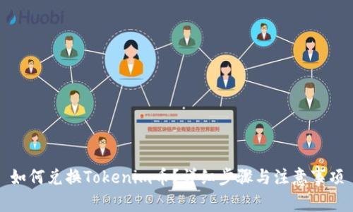如何兑换Tokenim币？详细步骤与注意事项