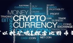 比特币钱包真的可以挖矿