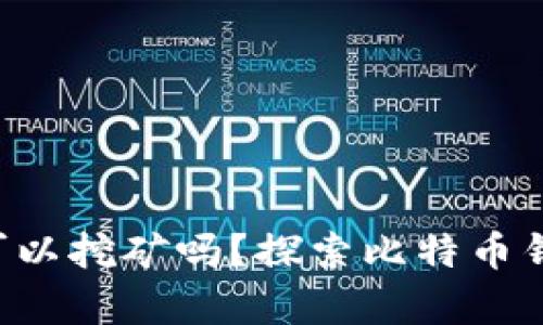 比特币钱包真的可以挖矿吗？探索比特币钱包与挖矿的关系！